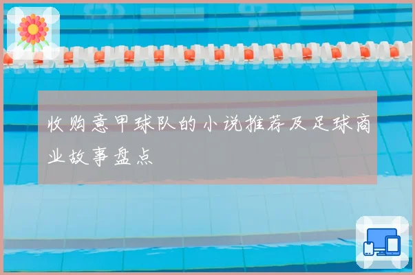 收购意甲球队的小说推荐及足球商业故事盘点