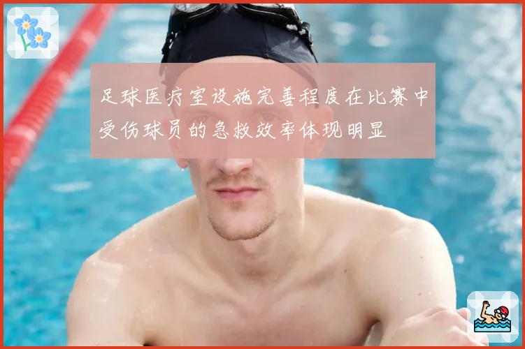 足球医疗室设施完善程度在比赛中受伤球员的急救效率体现明显