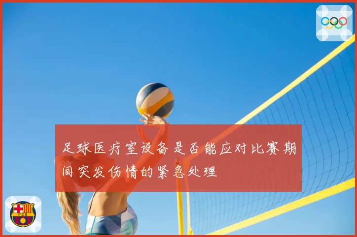 足球医疗室设备是否能应对比赛期间突发伤情的紧急处理