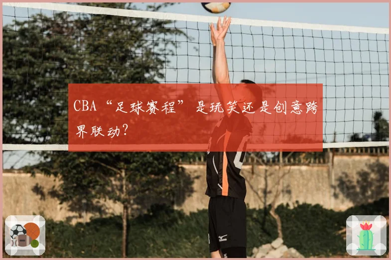 CBA“足球赛程”是玩笑还是创意跨界联动？