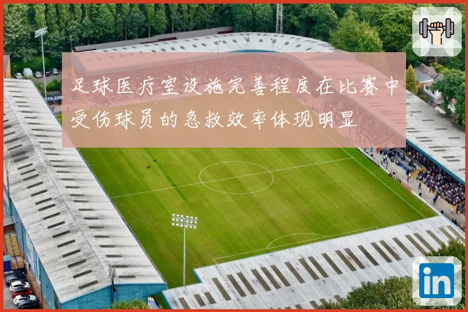 足球医疗室设施完善程度在比赛中受伤球员的急救效率体现明显
