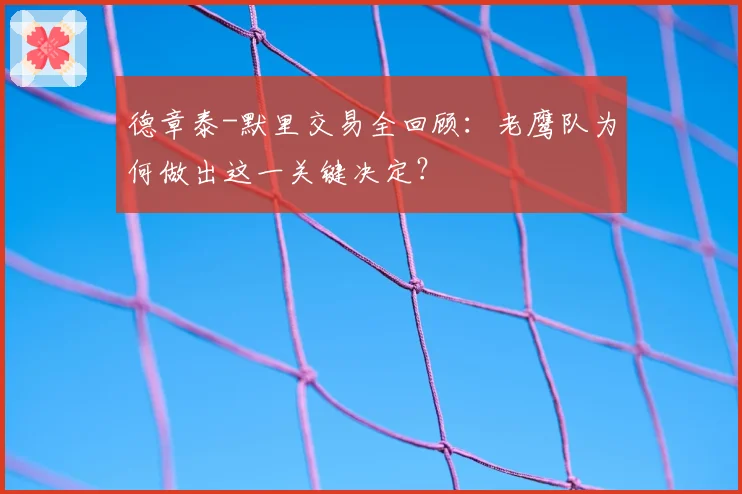 德章泰-默里交易全回顾:老鹰队为何做出这一关键决定?