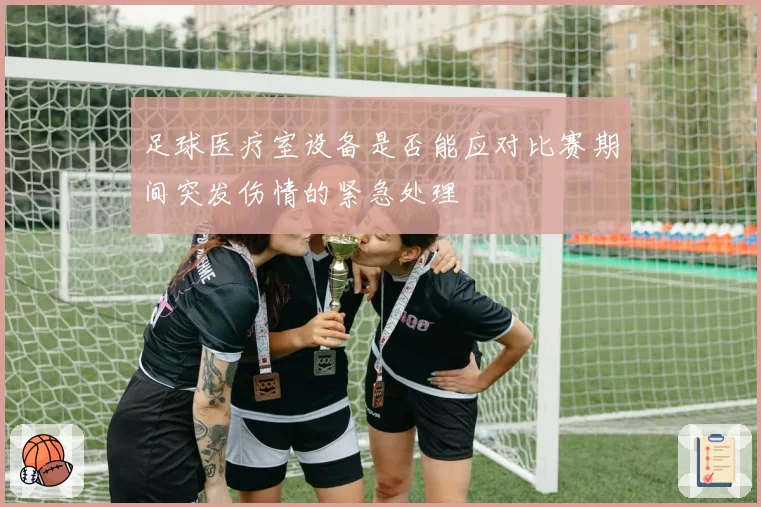 足球医疗室设备是否能应对比赛期间突发伤情的紧急处理